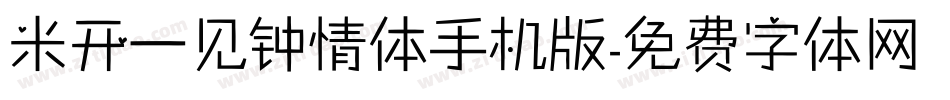 米开一见钟情体手机版字体转换