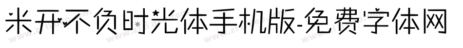 米开不负时光体手机版字体转换
