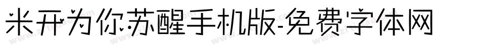 米开为你苏醒手机版字体转换