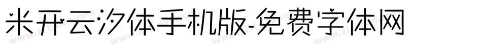 米开云汐体手机版字体转换