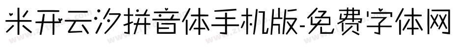 米开云汐拼音体手机版字体转换