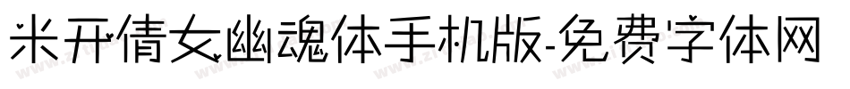 米开倩女幽魂体手机版字体转换