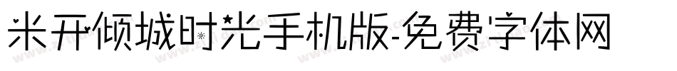 米开倾城时光手机版字体转换