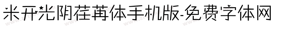 米开光阴荏苒体手机版字体转换