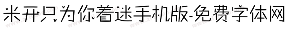 米开只为你着迷手机版字体转换