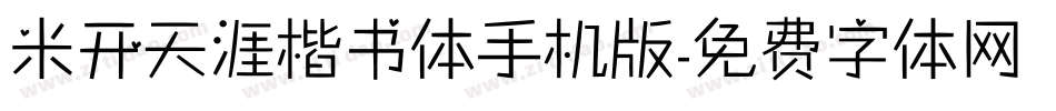 米开天涯楷书体手机版字体转换
