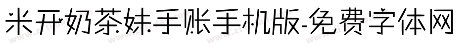 米开奶茶妹手账手机版字体转换