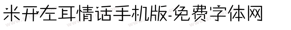 米开左耳情话手机版字体转换