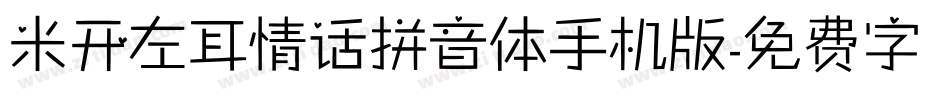 米开左耳情话拼音体手机版字体转换