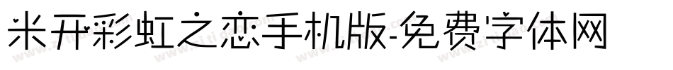 米开彩虹之恋手机版字体转换