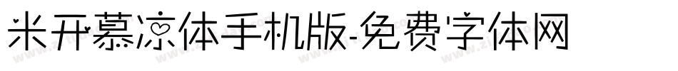 米开慕凉体手机版字体转换