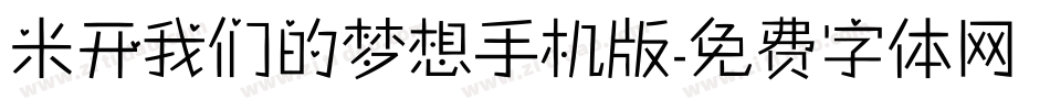 米开我们的梦想手机版字体转换