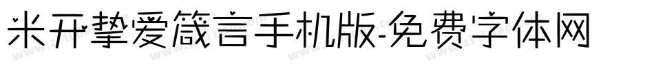 米开挚爱箴言手机版字体转换