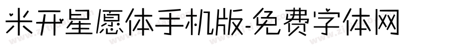 米开星愿体手机版字体转换