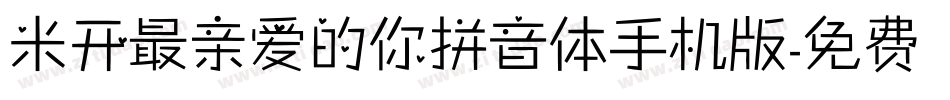米开最亲爱的你拼音体手机版字体转换