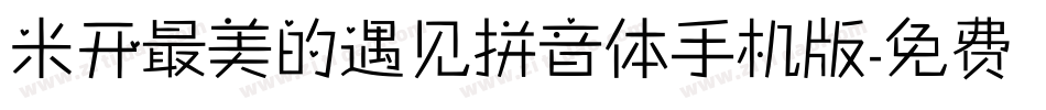 米开最美的遇见拼音体手机版字体转换