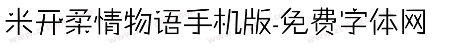 米开柔情物语手机版字体转换