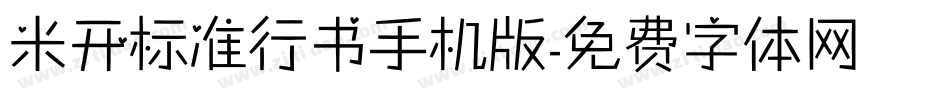 米开标准行书手机版字体转换