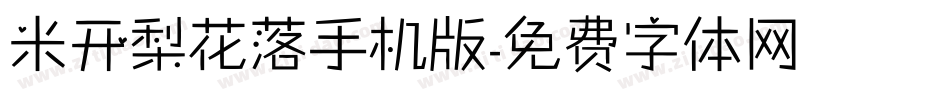 米开梨花落手机版字体转换