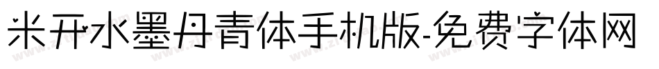 米开水墨丹青体手机版字体转换