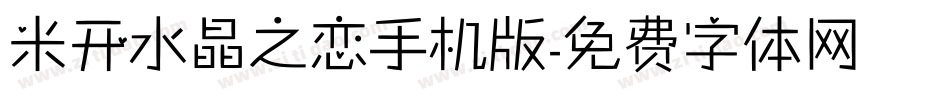 米开水晶之恋手机版字体转换