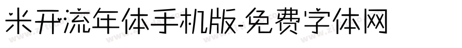 米开流年体手机版字体转换