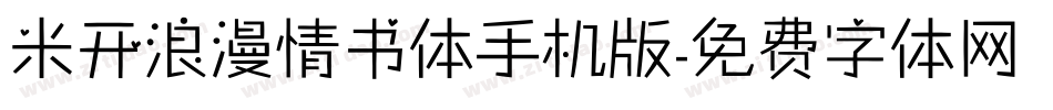 米开浪漫情书体手机版字体转换