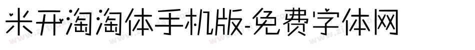 米开淘淘体手机版字体转换