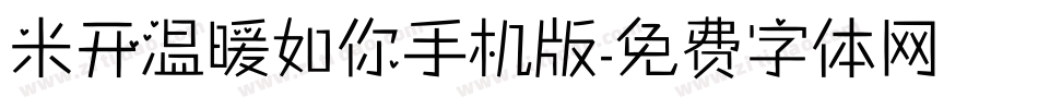 米开温暖如你手机版字体转换