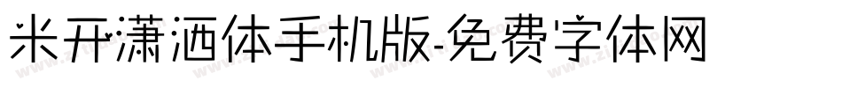 米开潇洒体手机版字体转换