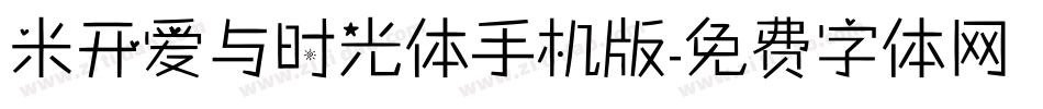 米开爱与时光体手机版字体转换