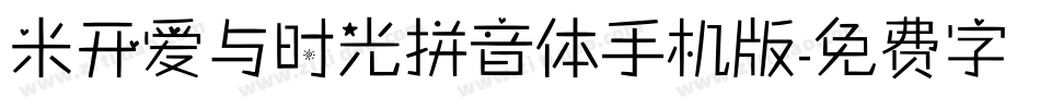 米开爱与时光拼音体手机版字体转换