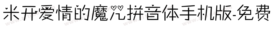 米开爱情的魔咒拼音体手机版字体转换