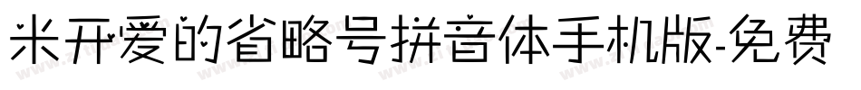 米开爱的省略号拼音体手机版字体转换
