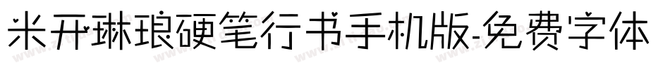 米开琳琅硬笔行书手机版字体转换