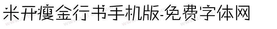米开瘦金行书手机版字体转换