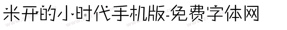 米开的小时代手机版字体转换