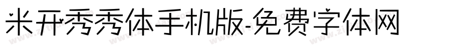 米开秀秀体手机版字体转换
