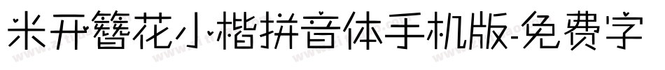 米开簪花小楷拼音体手机版字体转换