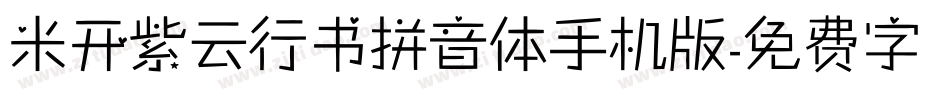 米开紫云行书拼音体手机版字体转换