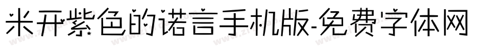 米开紫色的诺言手机版字体转换
