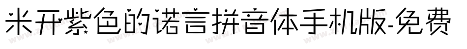 米开紫色的诺言拼音体手机版字体转换