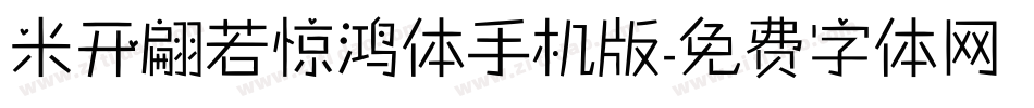 米开翩若惊鸿体手机版字体转换
