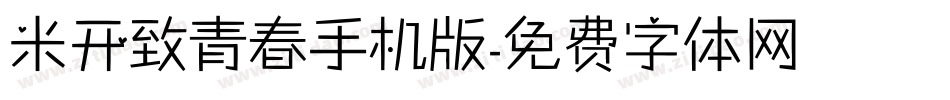 米开致青春手机版字体转换