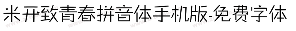 米开致青春拼音体手机版字体转换