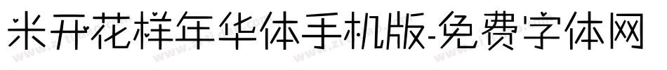米开花样年华体手机版字体转换