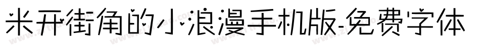 米开街角的小浪漫手机版字体转换