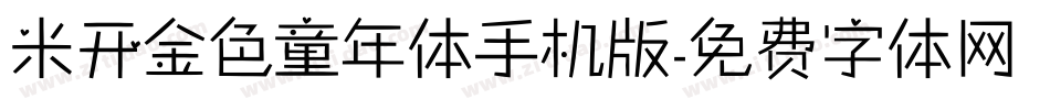 米开金色童年体手机版字体转换