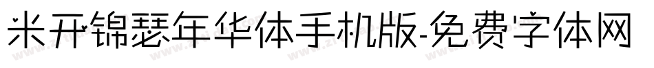 米开锦瑟年华体手机版字体转换