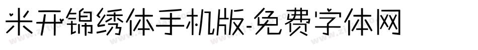 米开锦绣体手机版字体转换
